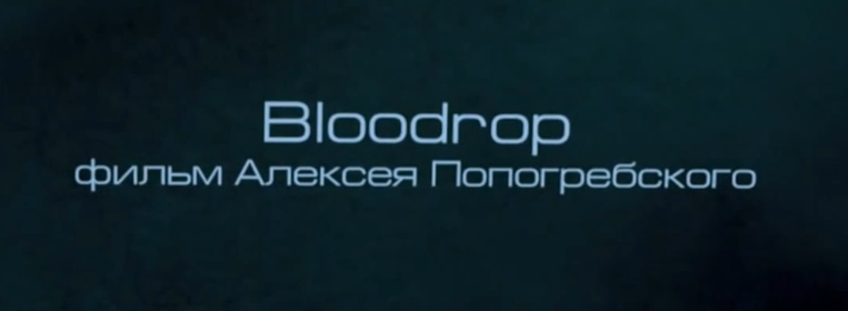Эксперимент 5ive фильм пятый Bloodrop (реж. Алексей Попогребский) 2011 год
